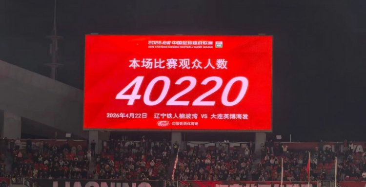 斯坦丘世界波定乾坤 大連英博客勝遼寧鐵人