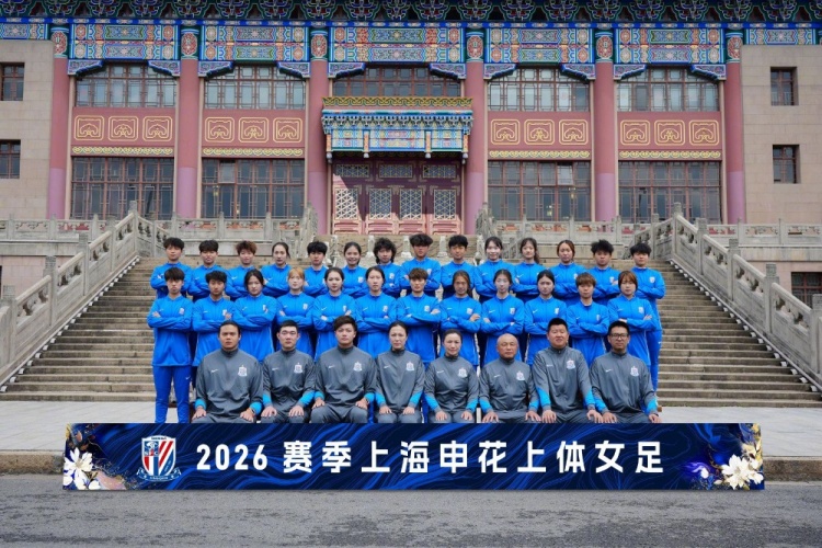 申花上體女足2026賽季出征：第八年合作，六名新援亮相