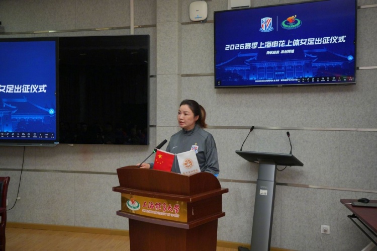 申花上體女足2026賽季出征：第八年合作，六名新援亮相
