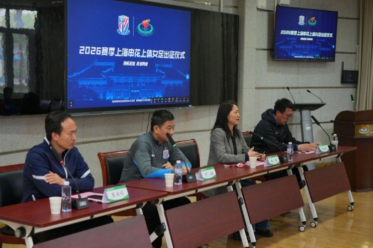 申花上體女足2026賽季出征：第八年合作，六名新援亮相