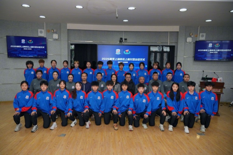 申花上體女足2026賽季出征：第八年合作，六名新援亮相