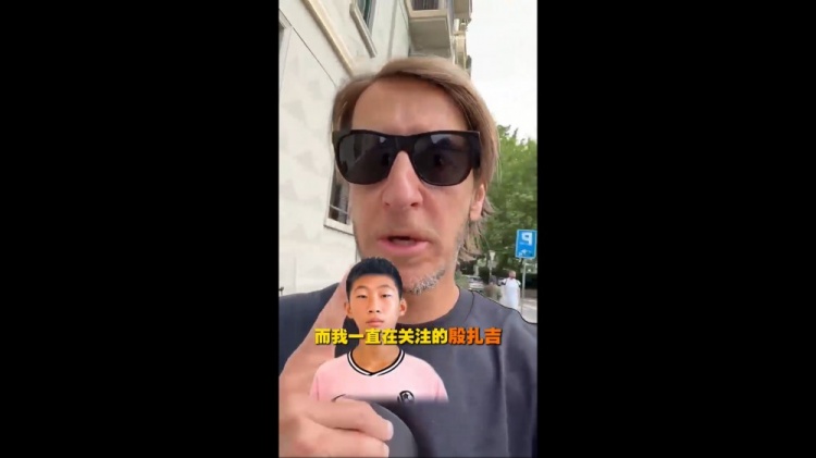 安布羅西尼關(guān)注中國U15殷扎吉：這名字讓我想起那個男人
