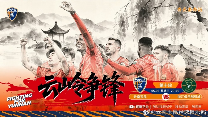 云南玉昆主場迎戰(zhàn)浙江綠城 高原客場考驗升級