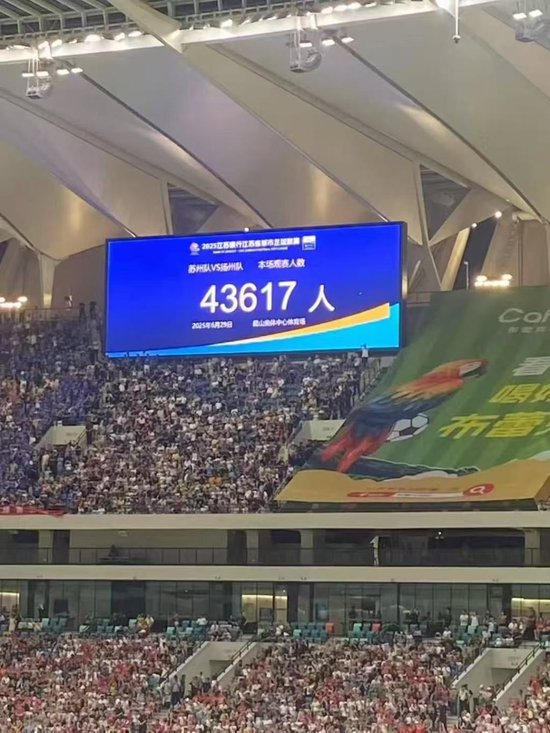 蘇超觀眾紀錄三周內(nèi)三度刷新 蘇州主場43617人創(chuàng)新高
