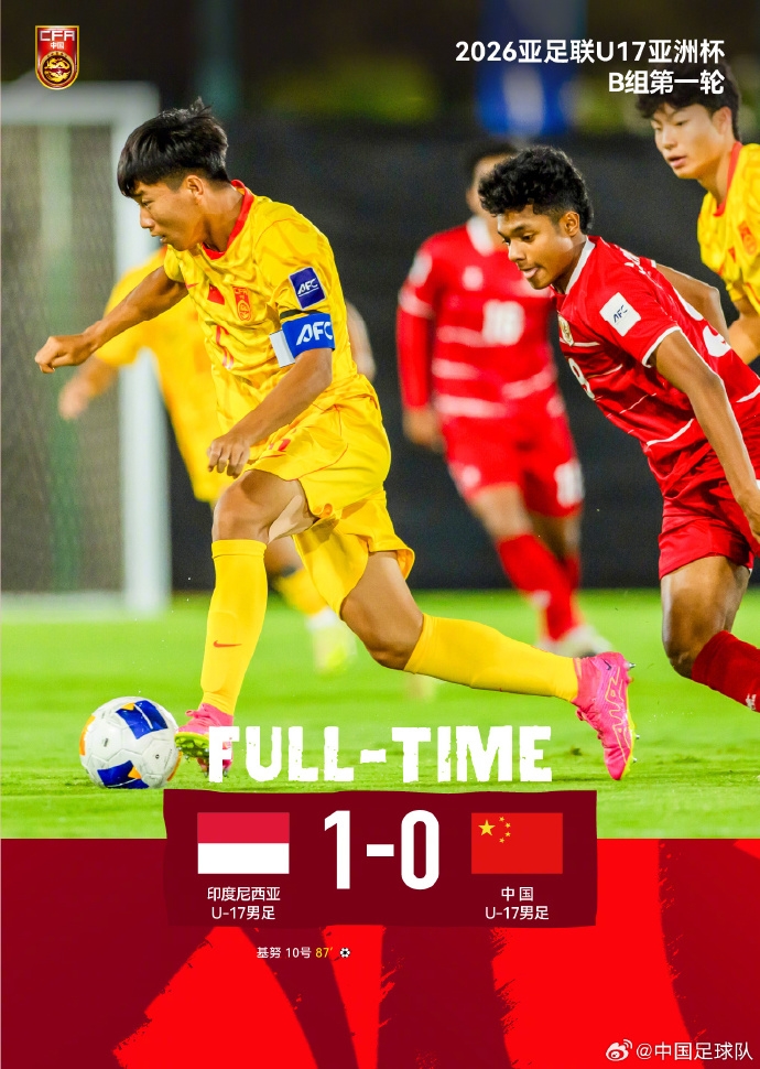 U17國(guó)少開門黑 87分鐘遭印尼絕殺 出線形勢(shì)急轉(zhuǎn)直下