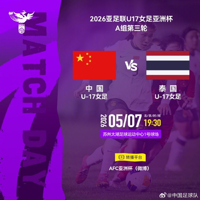 U17女足亞洲杯末輪 中國(guó)打平即出線(xiàn)