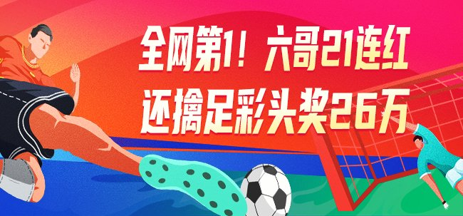 21連紅！六哥創(chuàng)個(gè)人紀(jì)錄 足彩專家集體擒頭獎(jiǎng)豪攬百萬