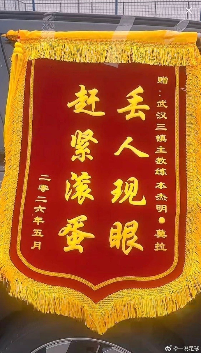 球迷基地外拉橫幅送錦旗，武漢三鎮(zhèn)10輪僅積3分莫拉帥位告急