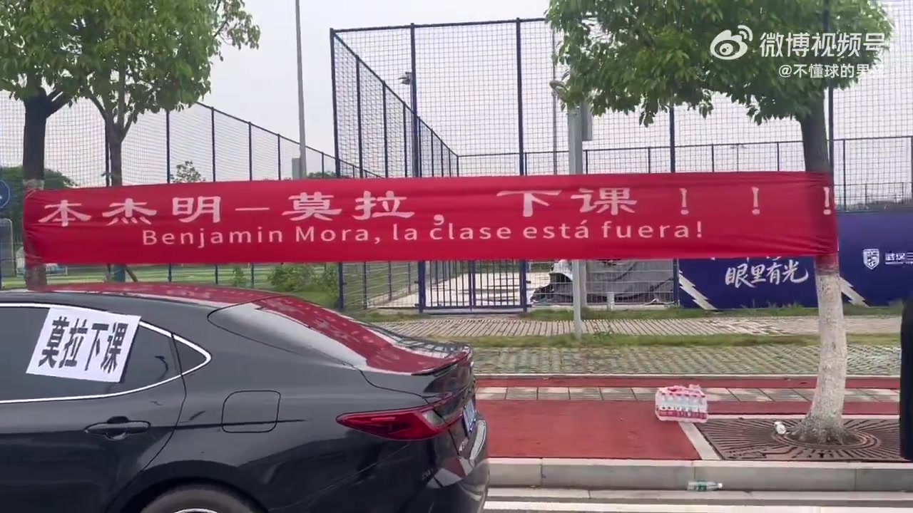 球迷基地外拉橫幅送錦旗，武漢三鎮(zhèn)10輪僅積3分莫拉帥位告急