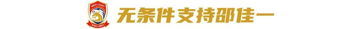 對話西海岸投資人徐尚：八成精力砸進俱樂部，邵佳一戰(zhàn)術(shù)完全放權(quán)