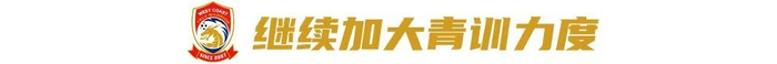 對話西海岸投資人徐尚：八成精力砸進俱樂部，邵佳一戰(zhàn)術(shù)完全放權(quán)