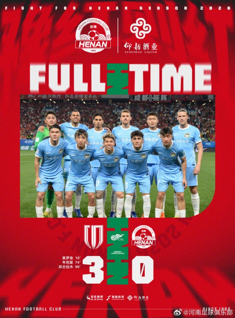 成都蓉城3-0河南，索羅金破門韋世豪拜合拉木建功