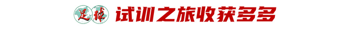 17歲魏祥鑫跳級(jí)入選U22國(guó)足：越早留洋越好，歐塞爾試訓(xùn)最直觀感觸