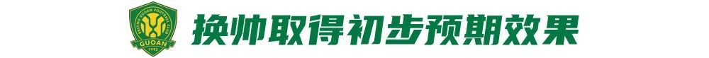 12場(chǎng)不敗背后：國(guó)安換帥見(jiàn)效，但遇弱不強(qiáng)成隱患