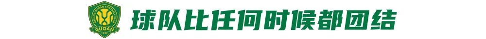 12場(chǎng)不敗背后：國(guó)安換帥見(jiàn)效，但遇弱不強(qiáng)成隱患