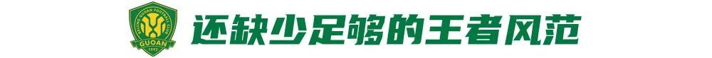 12場(chǎng)不敗背后：國(guó)安換帥見(jiàn)效，但遇弱不強(qiáng)成隱患
