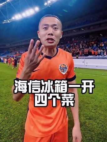 四連勝！孫正傲社媒玩梗：冰箱一開(kāi)四個(gè)菜，青島啤酒跟上來(lái)