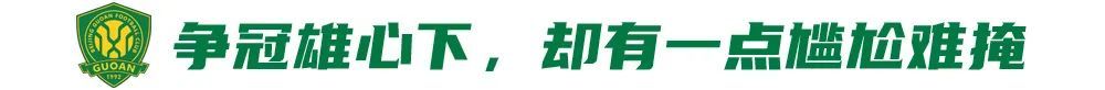 五連勝創(chuàng)隊史紀錄，國安卻因訓練場自曝尷尬