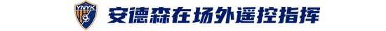 玉昆2-3海港：安德森禁賽遙控指揮，VAR三次介入致兩球無效