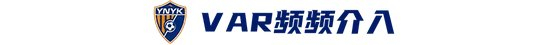 玉昆2-3海港：安德森禁賽遙控指揮，VAR三次介入致兩球無效