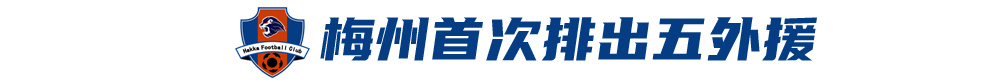 五外援齊發(fā)，梅州客家3-0完勝深圳新鵬城，賽季首零封
