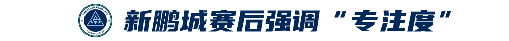 五外援齊發(fā)，梅州客家3-0完勝深圳新鵬城，賽季首零封