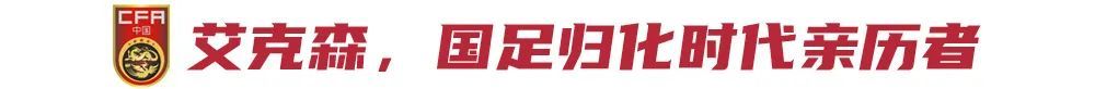 12年8冠雙金靴，中超最成功外援艾克森退役