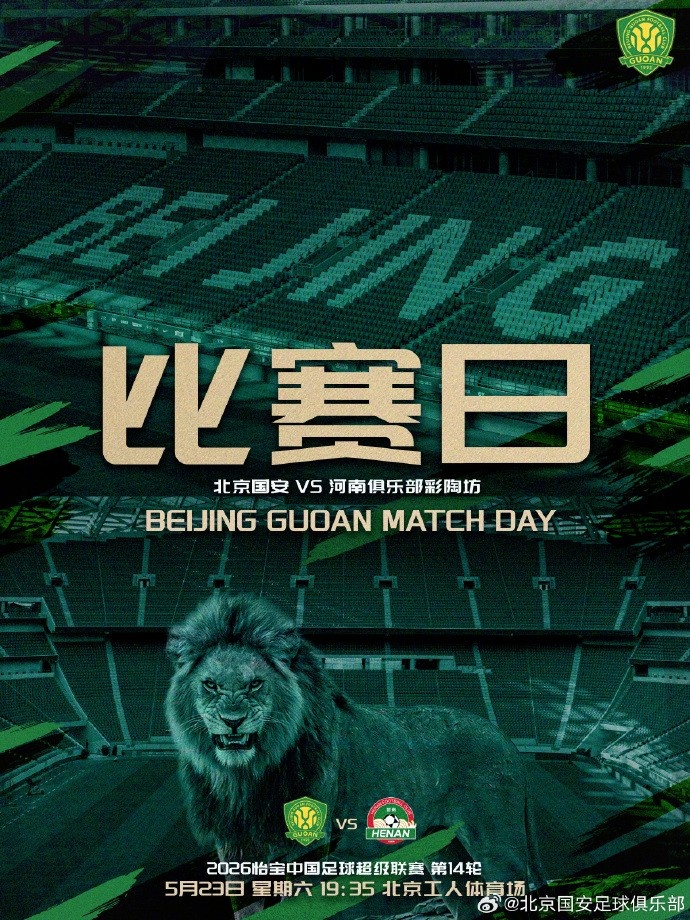 國(guó)安主場(chǎng)迎戰(zhàn)河南，工體不敗金身待考驗(yàn)
