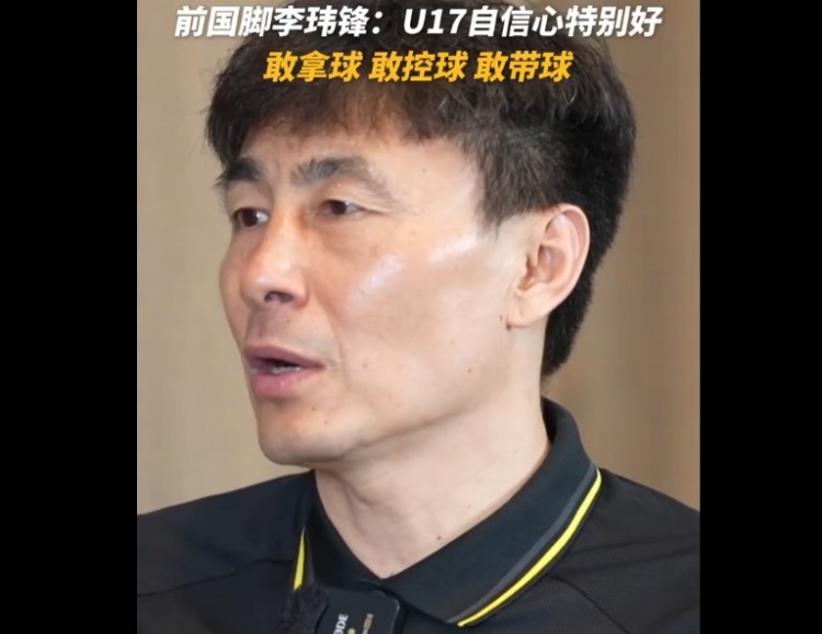 U17國足決戰(zhàn)日本前，李瑋鋒指出最大利好：敢于拿球