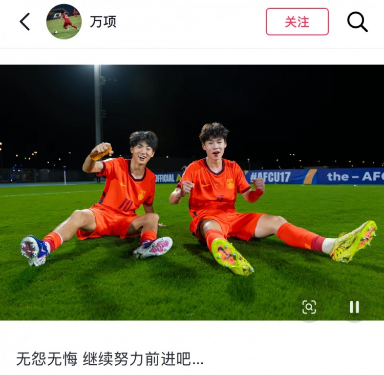 U17亞洲杯決賽2-3負日本，萬項：無怨無悔，繼續(xù)努力前進