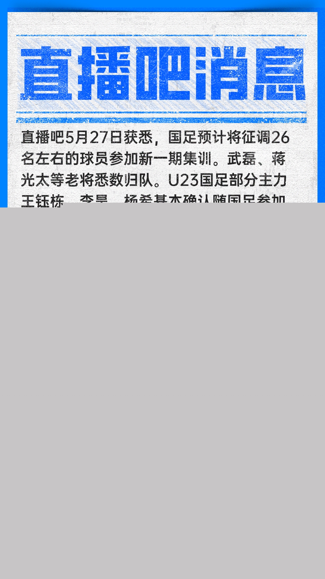 邵佳一上?？疾旒?xùn)地 武磊蔣光太回歸 王鈺棟等U23三將隨行