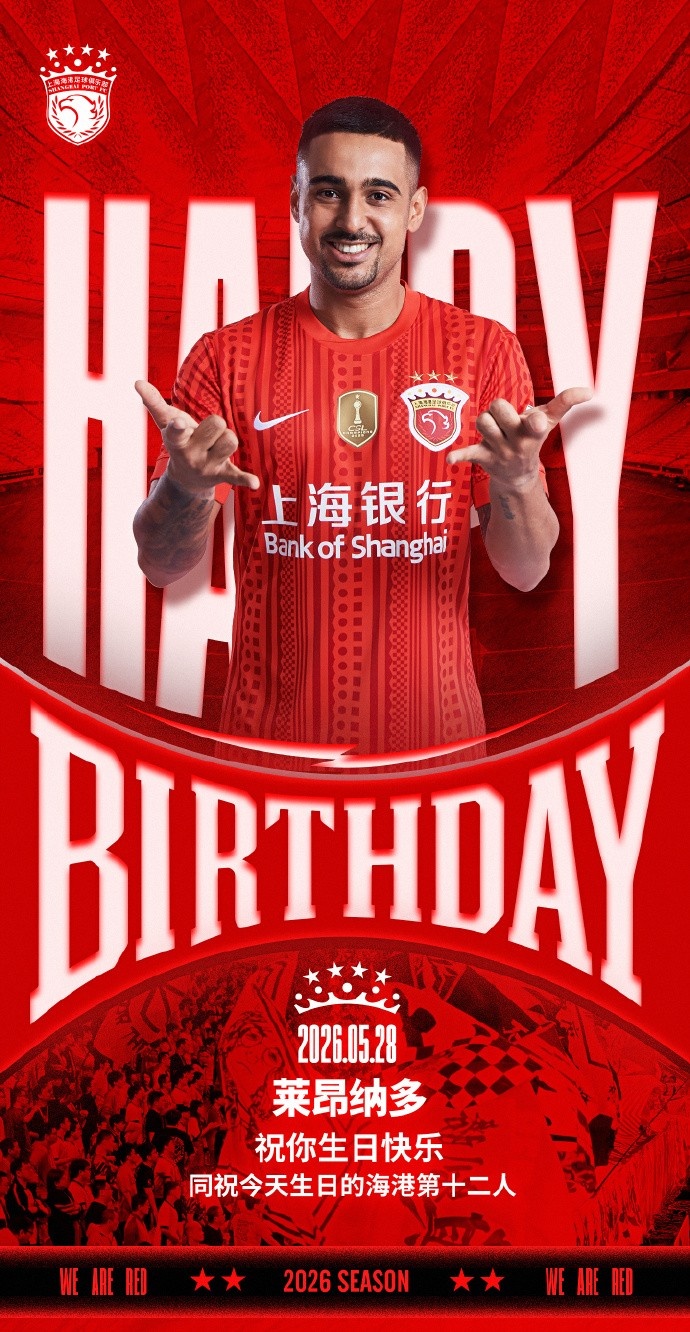 萊昂納多生日，海港官方送祝福
