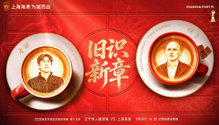 遼寧鐵人主場(chǎng)戰(zhàn)海港，舊將反戈成焦點(diǎn)