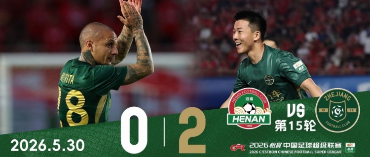 浙江客場2-0河南，13年后航海體育場再贏球