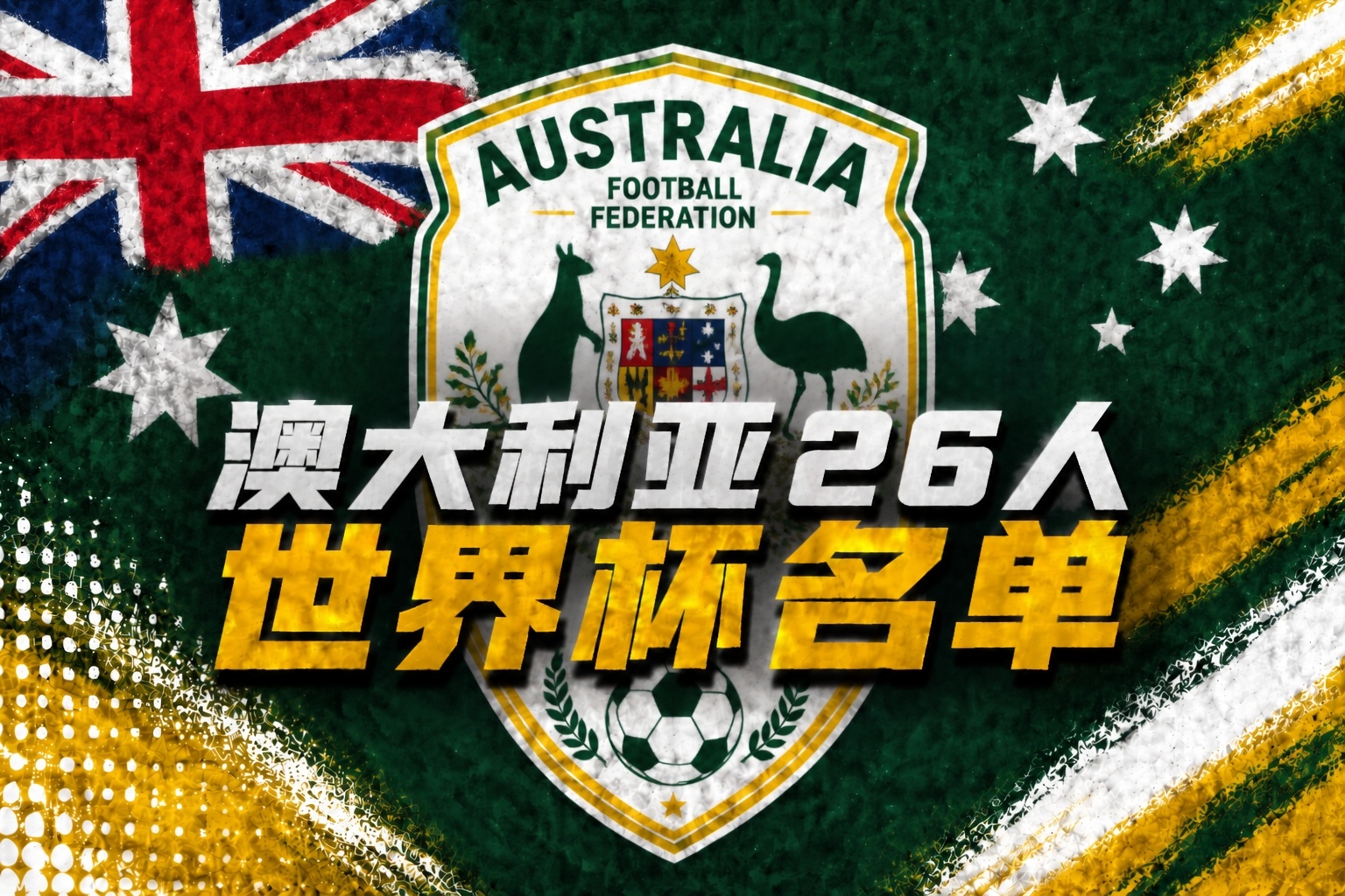 U19國足土倫杯1-0沙特U21 科納特結(jié)束紅軍生涯 世界杯定位球新規(guī)落地