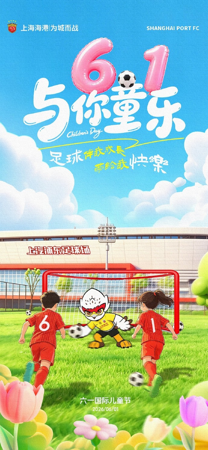 海港六一海報配青訓(xùn)數(shù)據(jù)：U21梯隊5月場均2.0球
