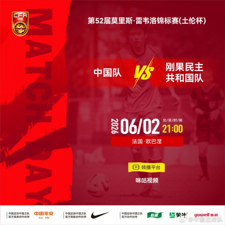 土倫杯首戰(zhàn)：中國U22對(duì)陣剛果民主共和國 6月2日21時(shí)開球