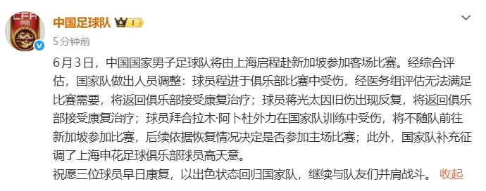 國足兵發(fā)獅城前遭傷病連環(huán)打擊：蔣光太程進拜合拉木傷退，高天意緊急入替