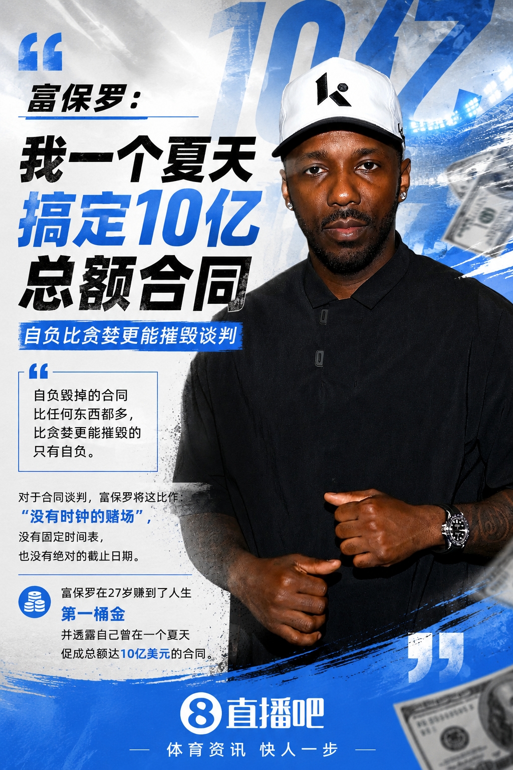 富保羅自曝單夏促成10億合同：自負(fù)比貪婪更致命