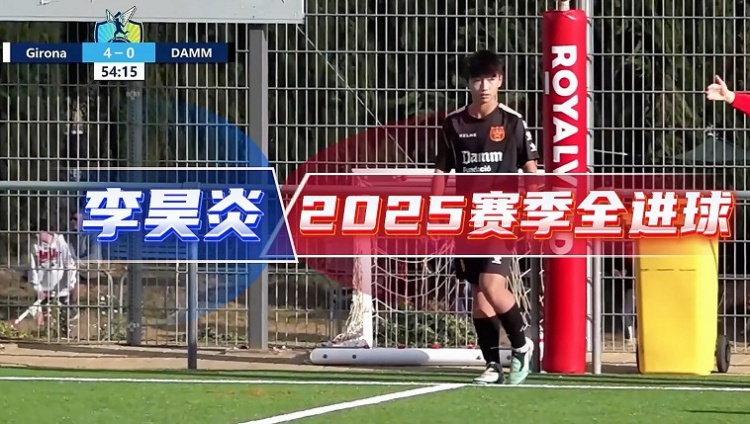 14歲李昊炎簽約巴薩拉瑪西亞U15，達(dá)姆U14射手全進(jìn)球集錦