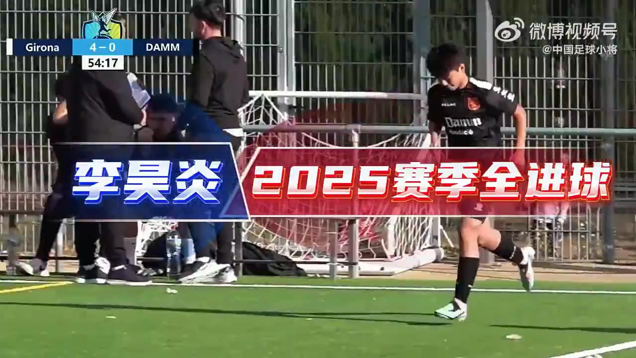 14歲李昊炎簽約巴薩拉瑪西亞U15，達(dá)姆U14射手全進(jìn)球集錦
