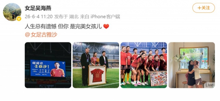 126場14球，古雅沙退役儀式吳海燕社媒深情祝福
