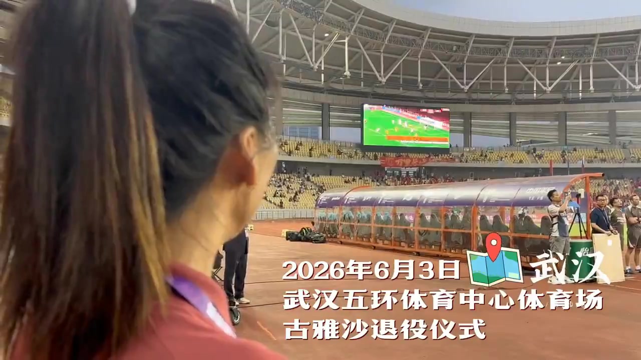 古雅沙正式退役：十余載國家隊(duì)生涯落幕 隊(duì)友列隊(duì)致意