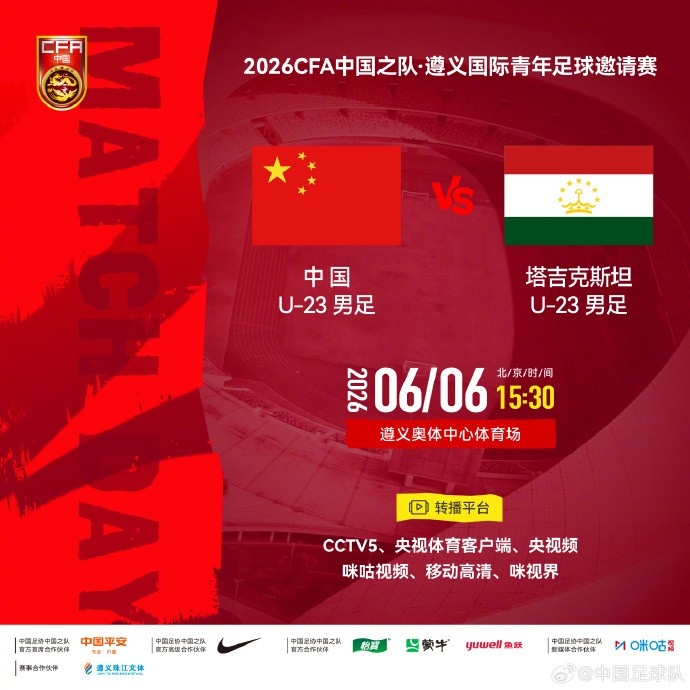U23國足遵義迎戰(zhàn)塔吉克斯坦 6月6日15:30奧體中心開球