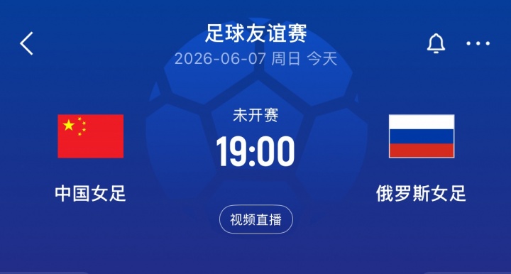中俄女足二番戰(zhàn)：王霜王妍雯先發(fā) 邵子欽替補待命
