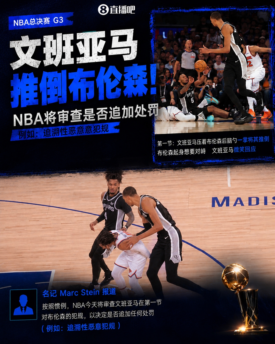 NBA審查文班亞馬推倒布倫森動作，或追加惡意犯規(guī)
