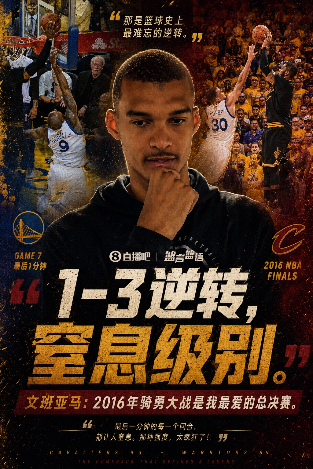 文班1-3落后重演最愛劇本 尼克斯絕殺馬刺搶賽點