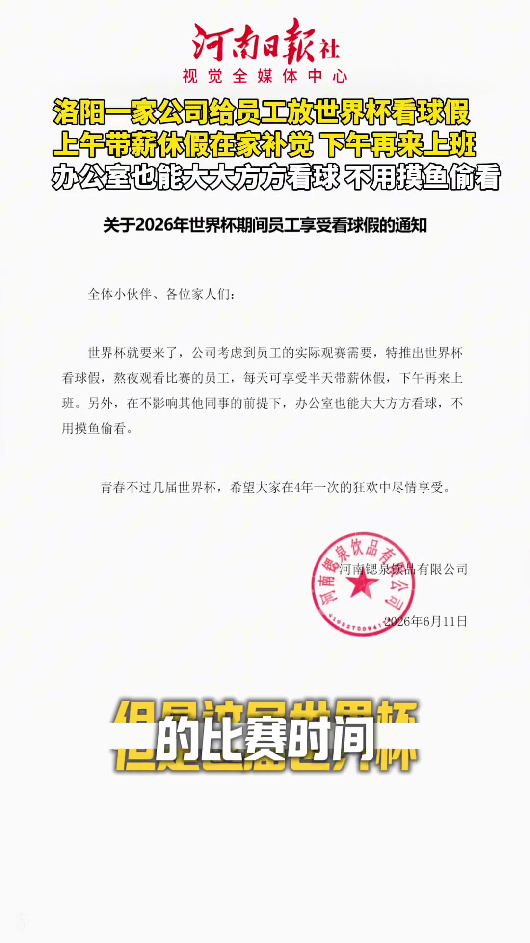 河南洛陽(yáng)公司推世界杯帶薪假：熬夜看球下午上班，辦公室可公開(kāi)觀賽
