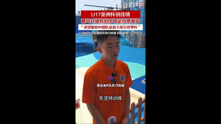 亞少賽亞軍創(chuàng)歷史，青島兩將隨國少晉級U17世界杯